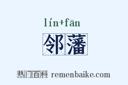 邻藩是什么意思的图片